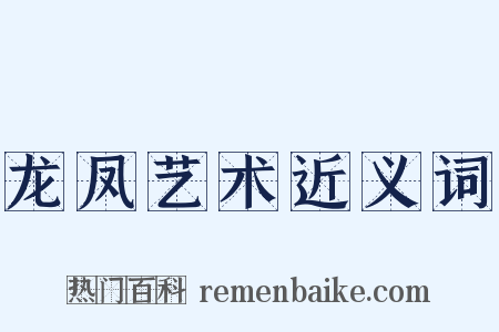 龙凤艺术近义词是什么意思的图片